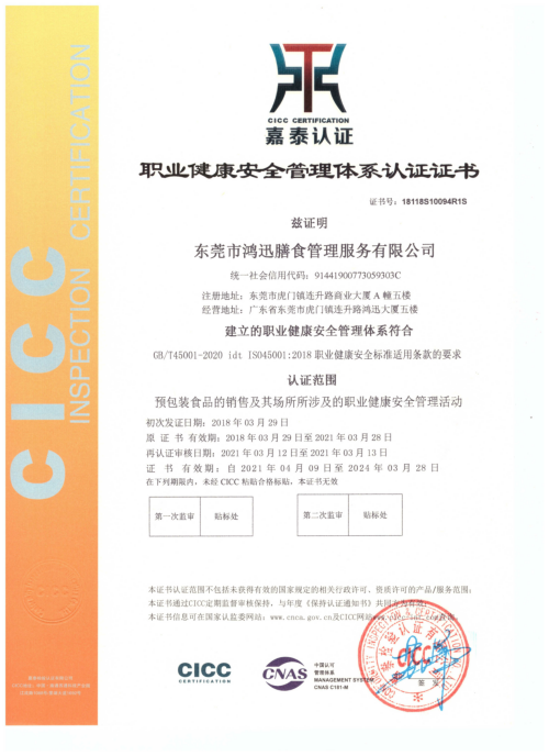 ISO45001职业健康管理体系认证证书（预包装食品销售认证） 